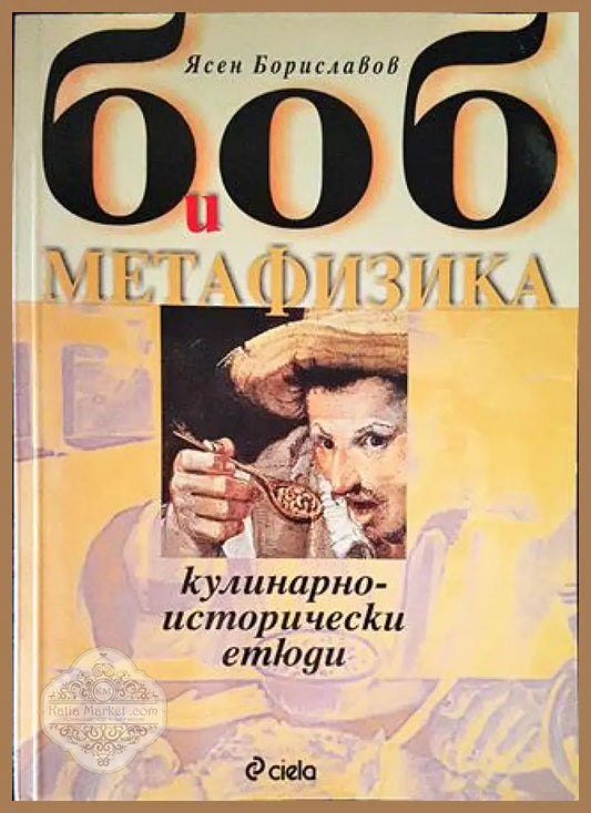 Боб и метафизика - Ясен Бориславов - Книги