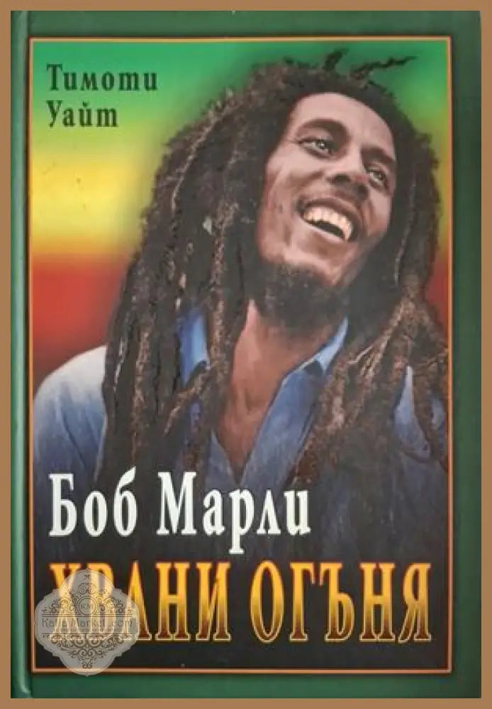 Боб Марли: Хвани огъня - Тимоти Уайт
