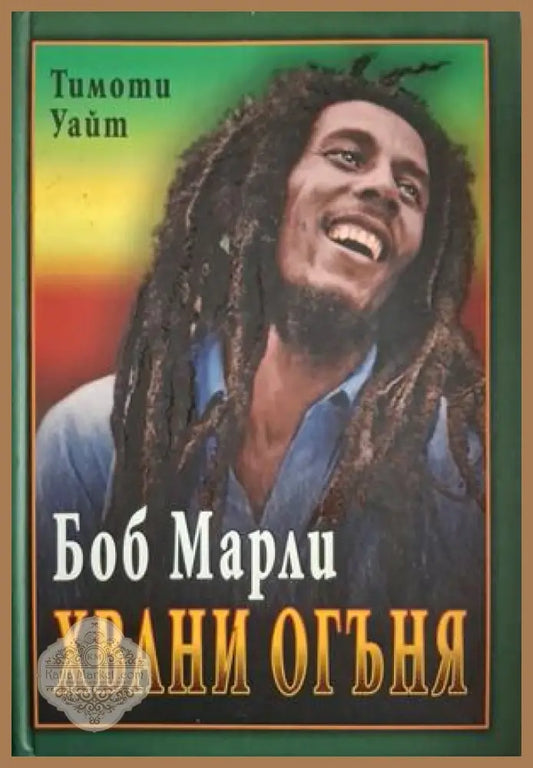 Боб Марли: Хвани огъня - Тимоти Уайт