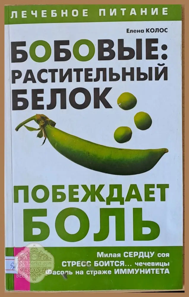 Бобовые: Растительный белок побеждает боль - Елена Колос - Книги