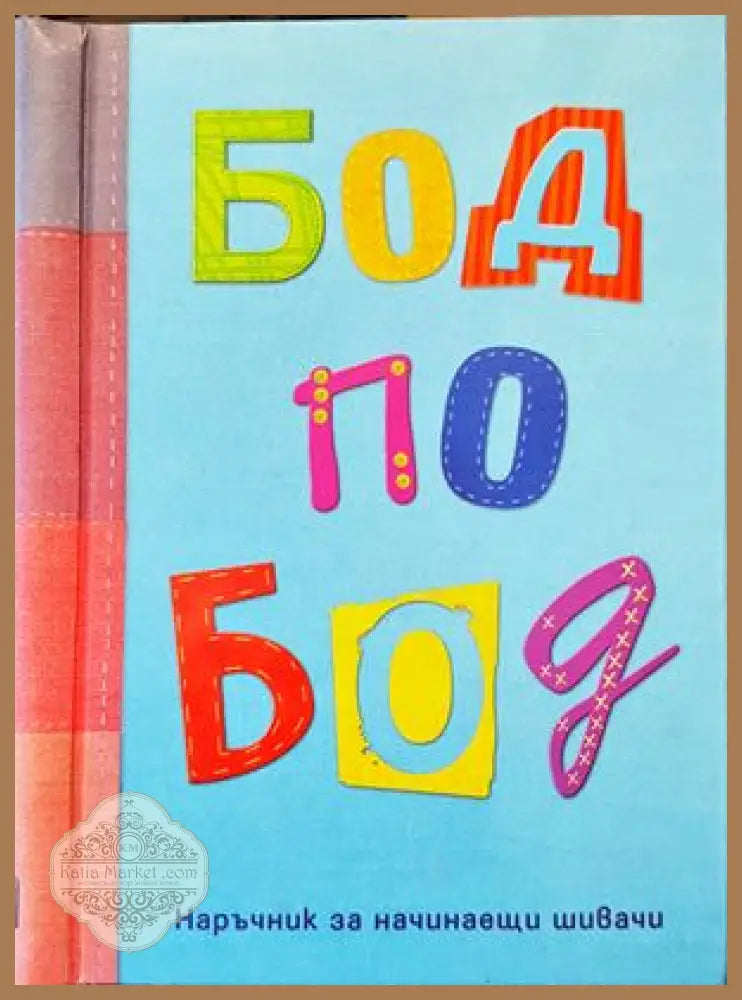 Бод по бод - Джен Уест - Книги