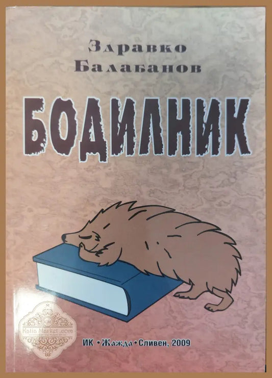 Бодилник - Здравко Балабанов - Книги
