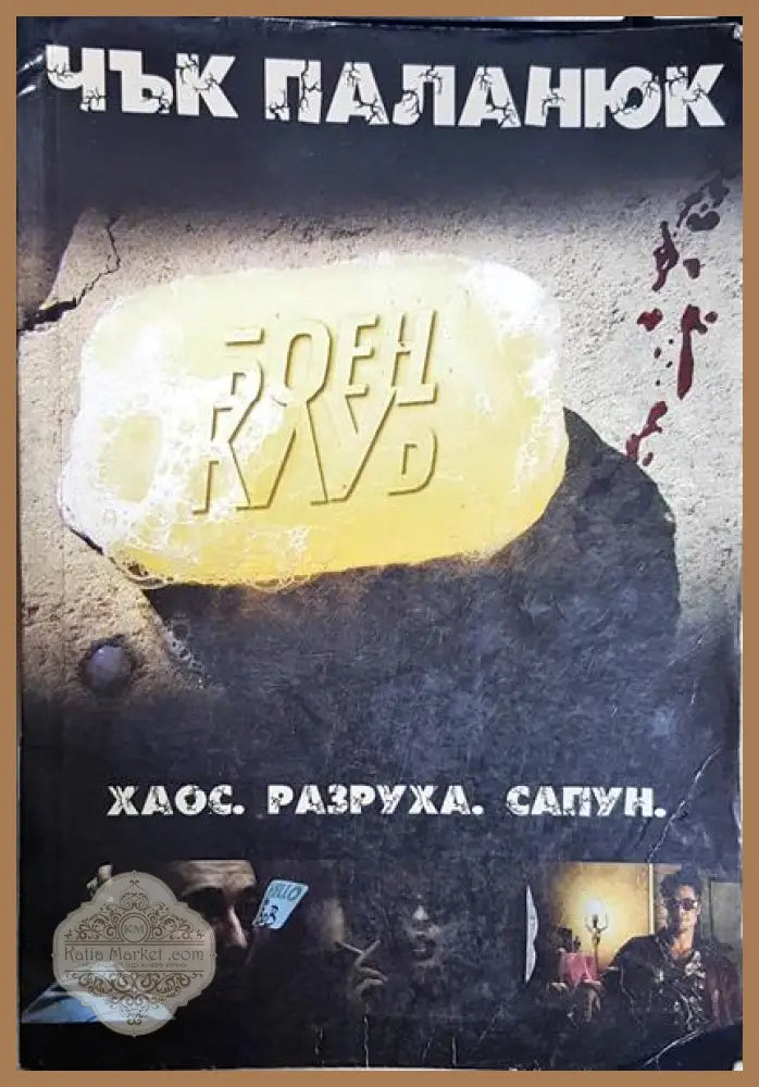 Боен клуб - Чък Паланюк - Книга