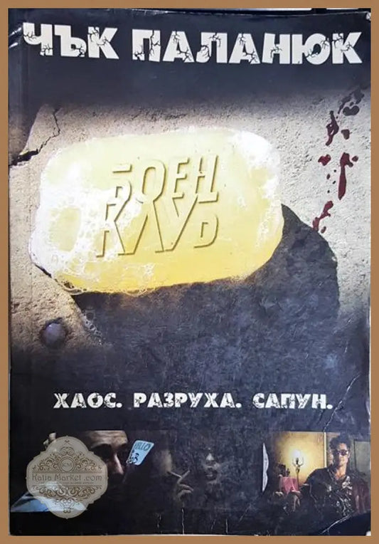 Боен клуб - Чък Паланюк - Книга