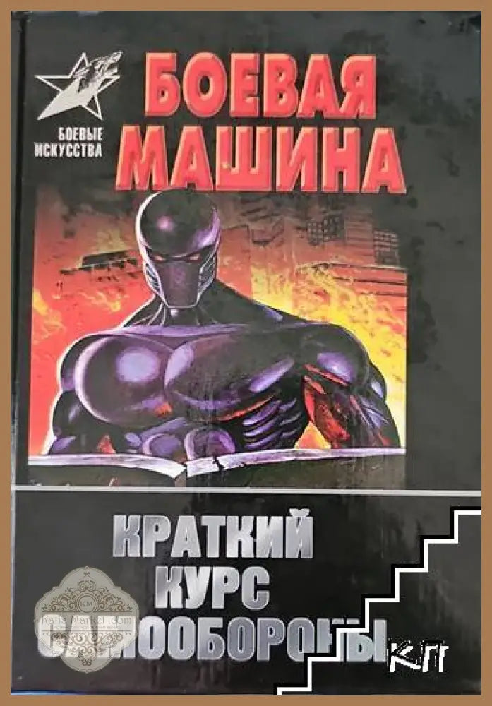 Боевая машина - Анатолий Тарас
