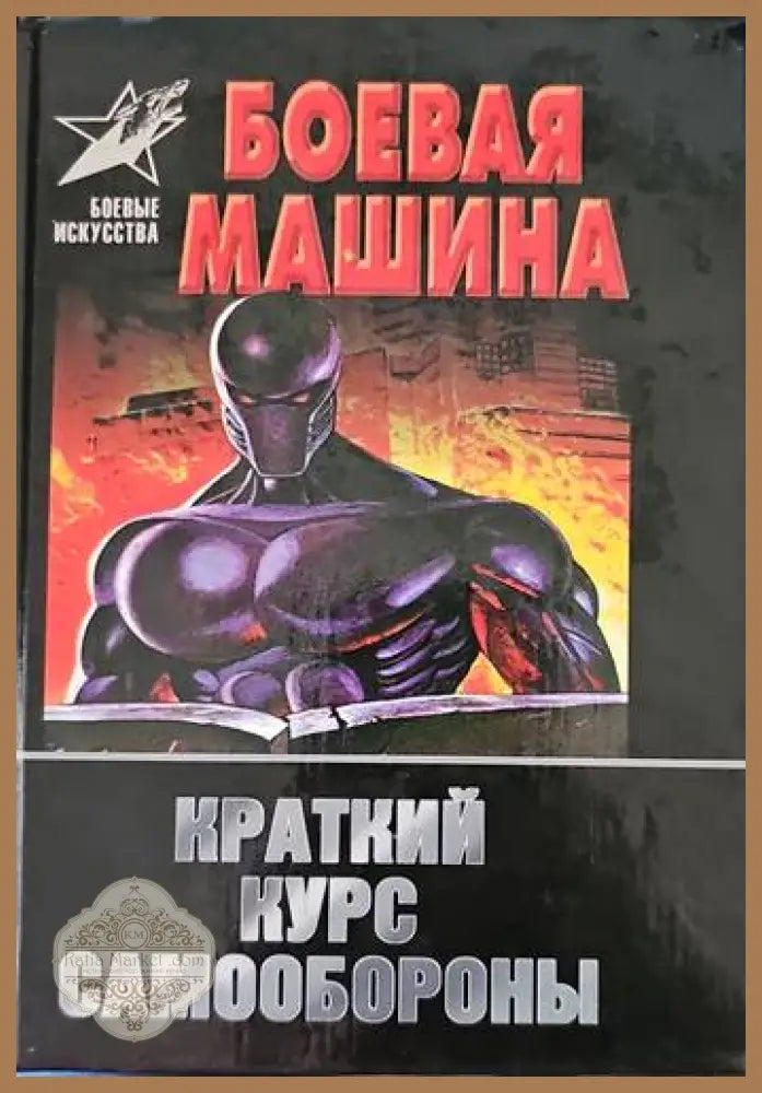 Боевая машина - Анатолий Тарас - Книги