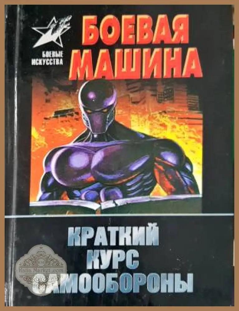 Боевая машина: Краткий курс самообороны - Анатолий Тарас - Книга