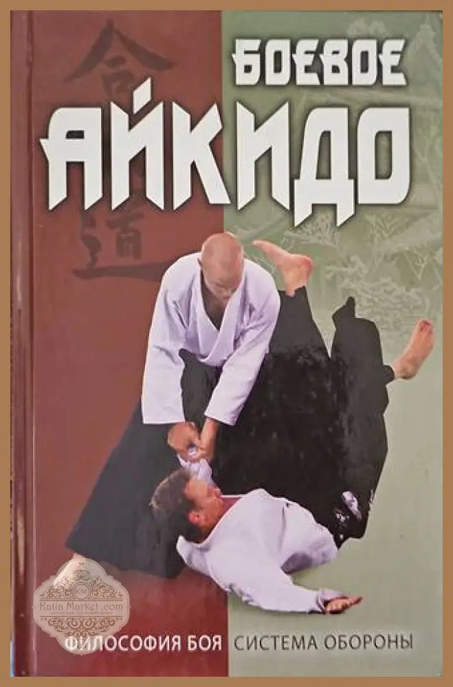 Боеве Айкидо - А. Н. Григорьев - Книги