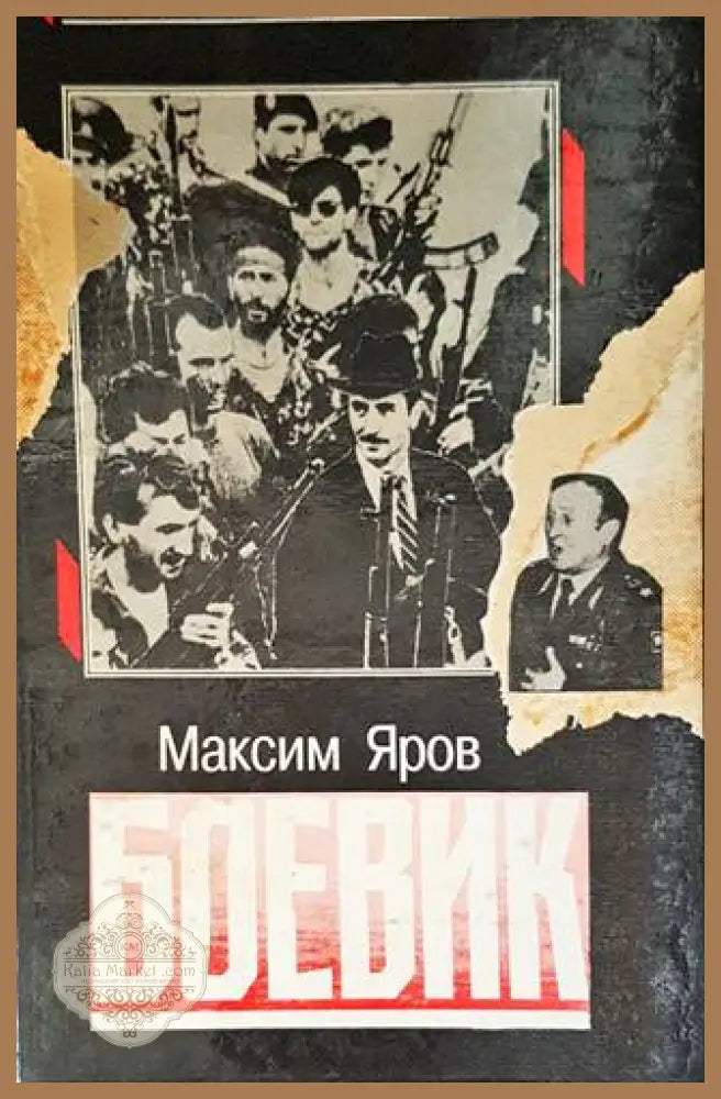 Боевик - Максим Яров - Книги