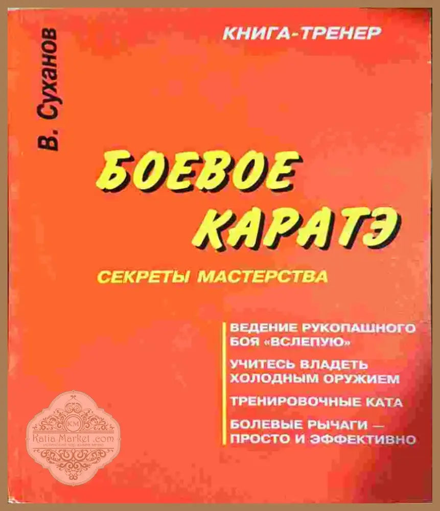 Боевое каратэ. Секреты мастерства (1395) - Книга