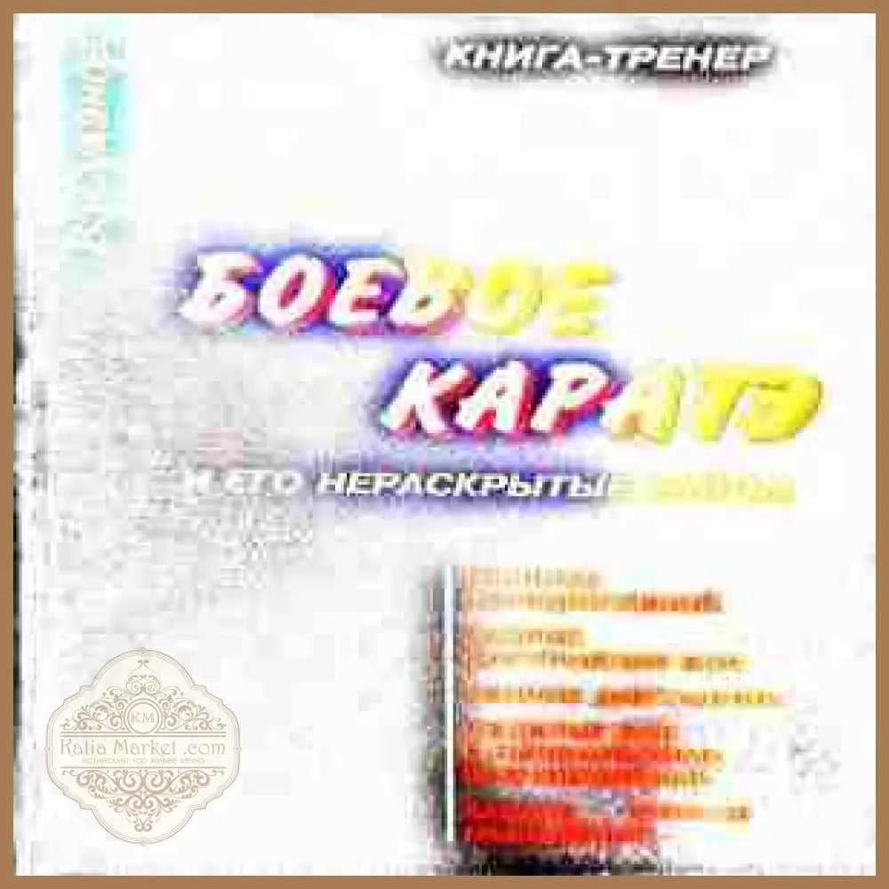Боевое каратэ - В. Суханош