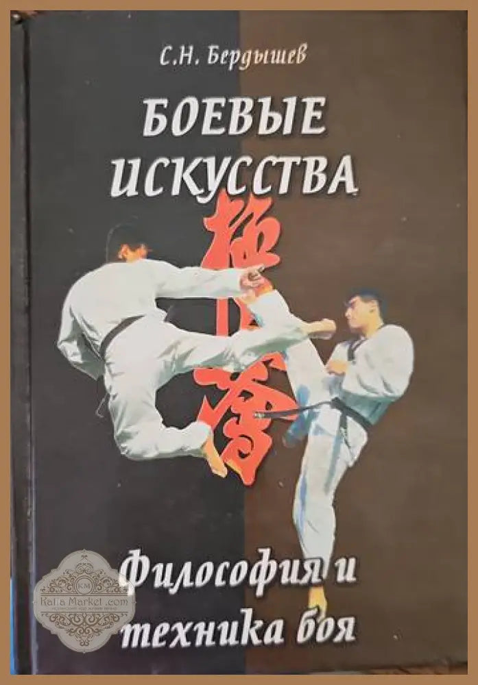 Боевы искусства - С. Н. Бердышев - Книги