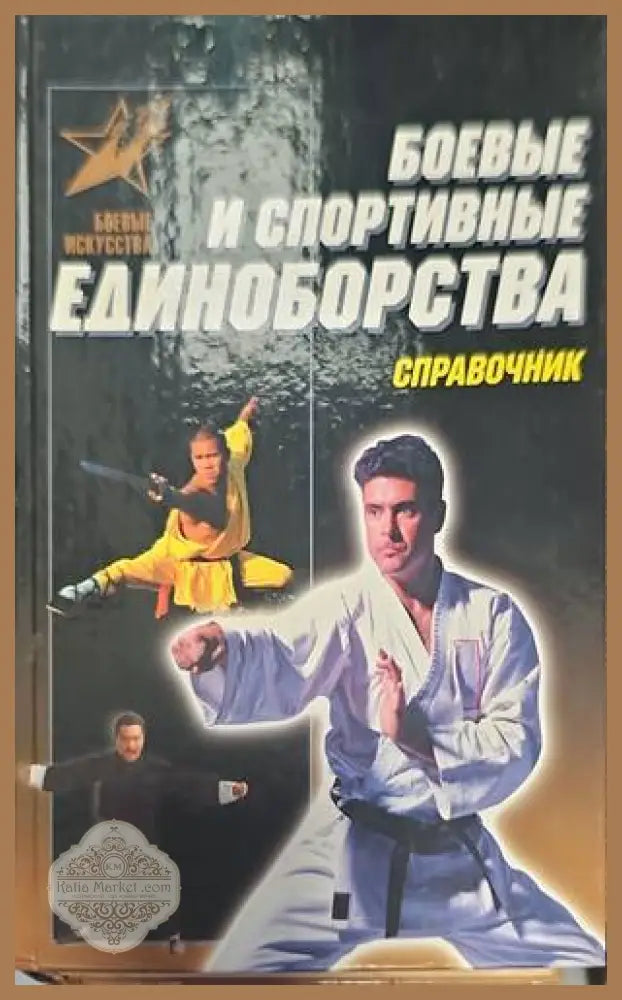 Боевые и спортивные единоборства - А. Е. Тараса - Книги