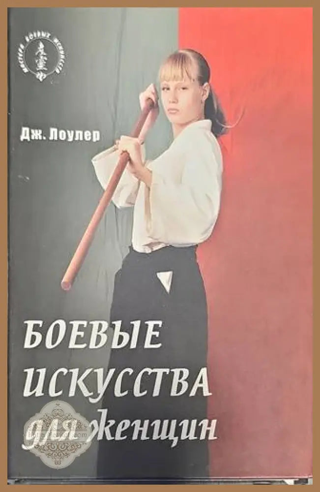 Боевые искусства для женщин - Дж. Лоулер - Книги