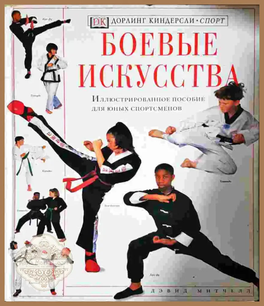 Боевые искусства. Иллюстрированное пособие для юных спортсменов (1394) - Книга