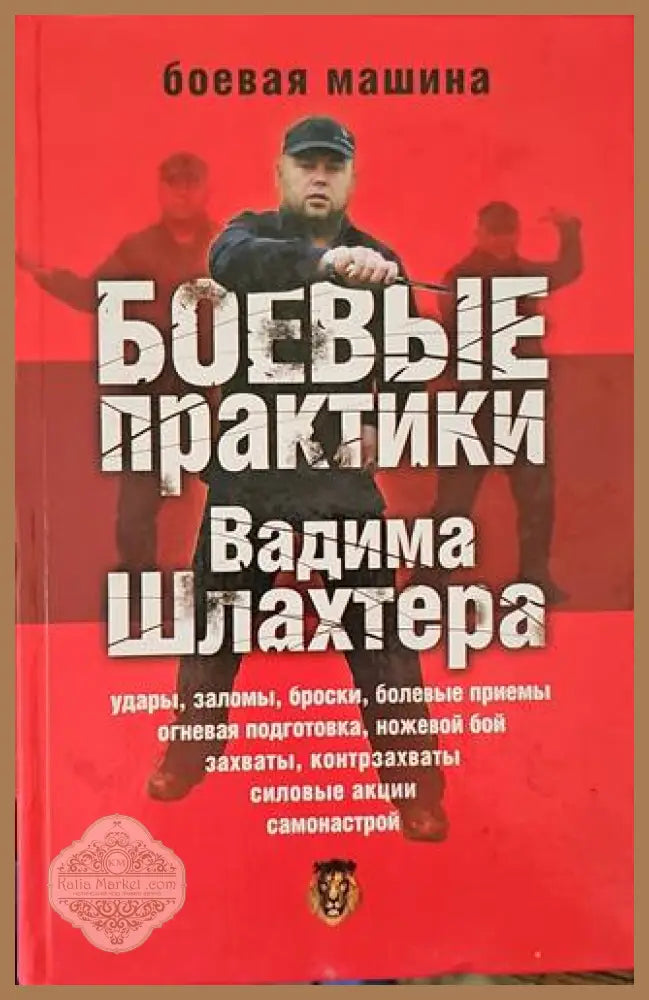 Боевые практики - Вадима Шлахтера - Книги