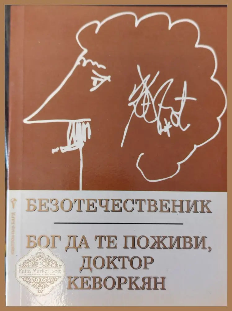 Бог да те поживи доктор кеворкян - Кърт Вонегът - Книги