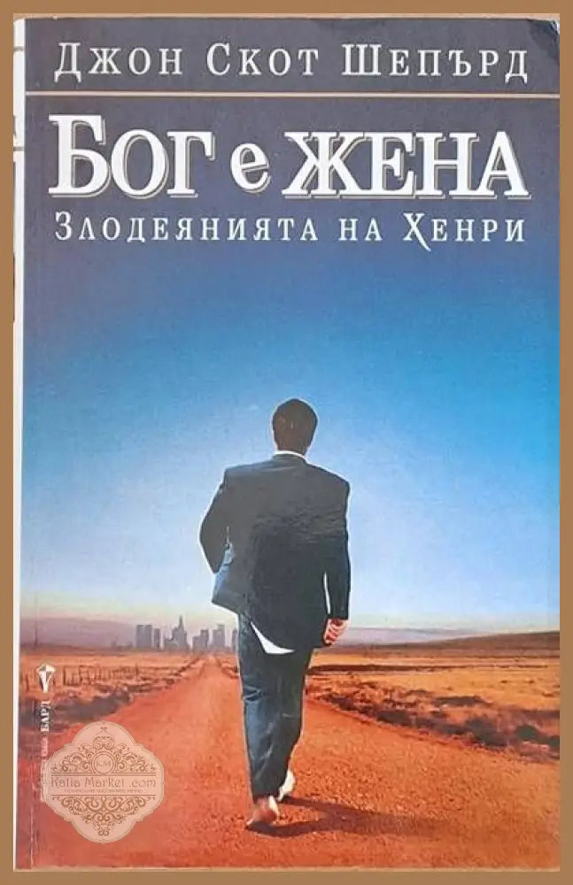 Бог е жена (Злодеянията на Хенри) - Джон Скот Шепърд - Книги