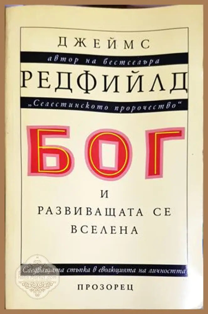 Бог и развиващата се вселена - Джеймс Редфийлд - Книга