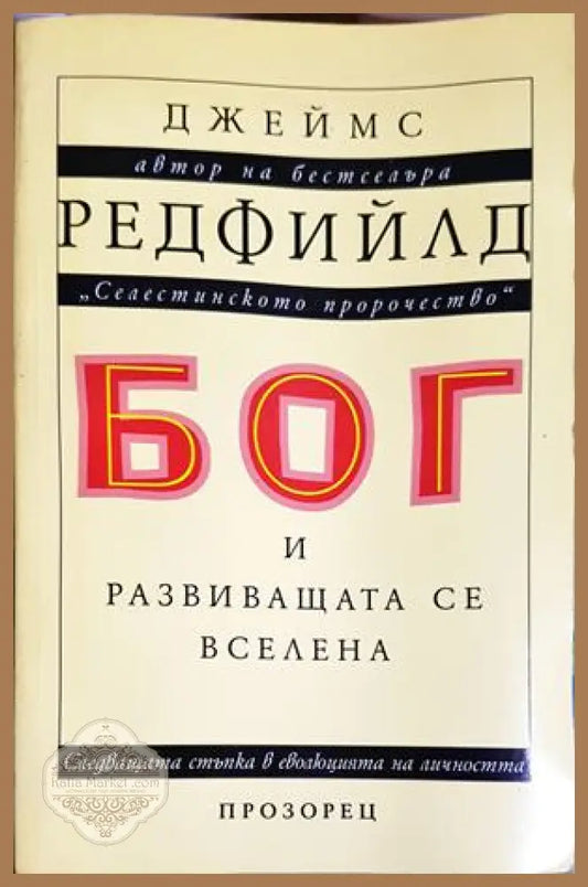 Бог и развиващата се вселена - Джеймс Редфийлд - Книга