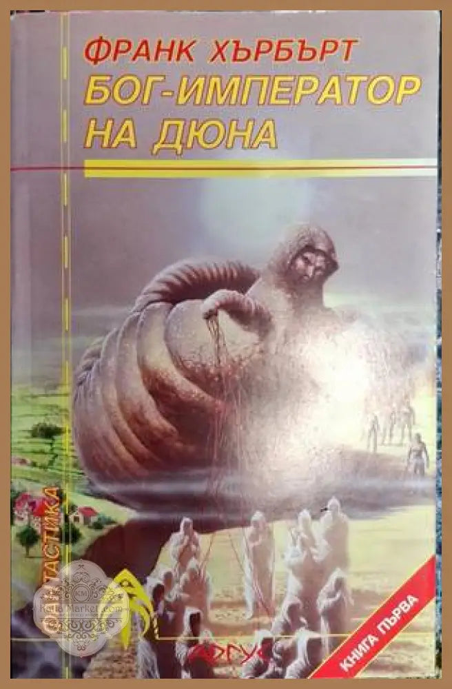 Бог-император на Дюна. Книга 1 - Франк Хърбърт - Книга