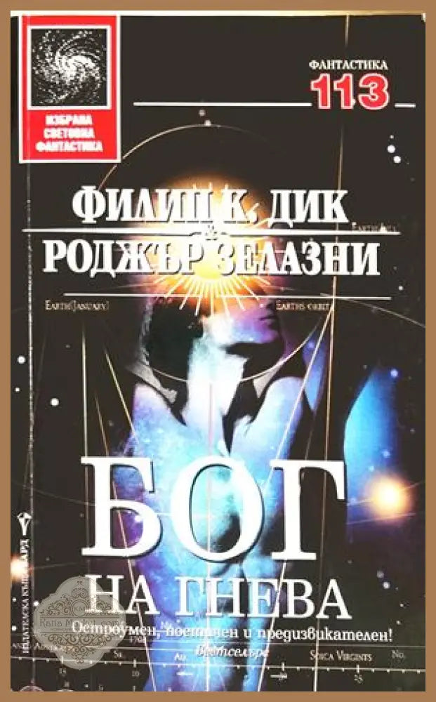 Бог на гнева - Филип К. Дик, Роджър Зелазни