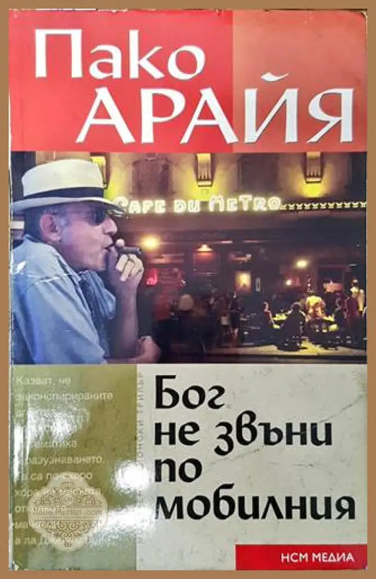 Бог не звъни по мобилния - Пако Арайя - Книги