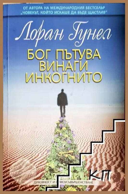 Бог пътува винаги инкогнито - Лоран Гунел - Книга