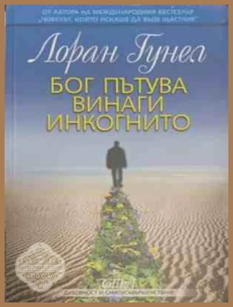 Бог пътува винаги инкогнито – Лоран Гунел