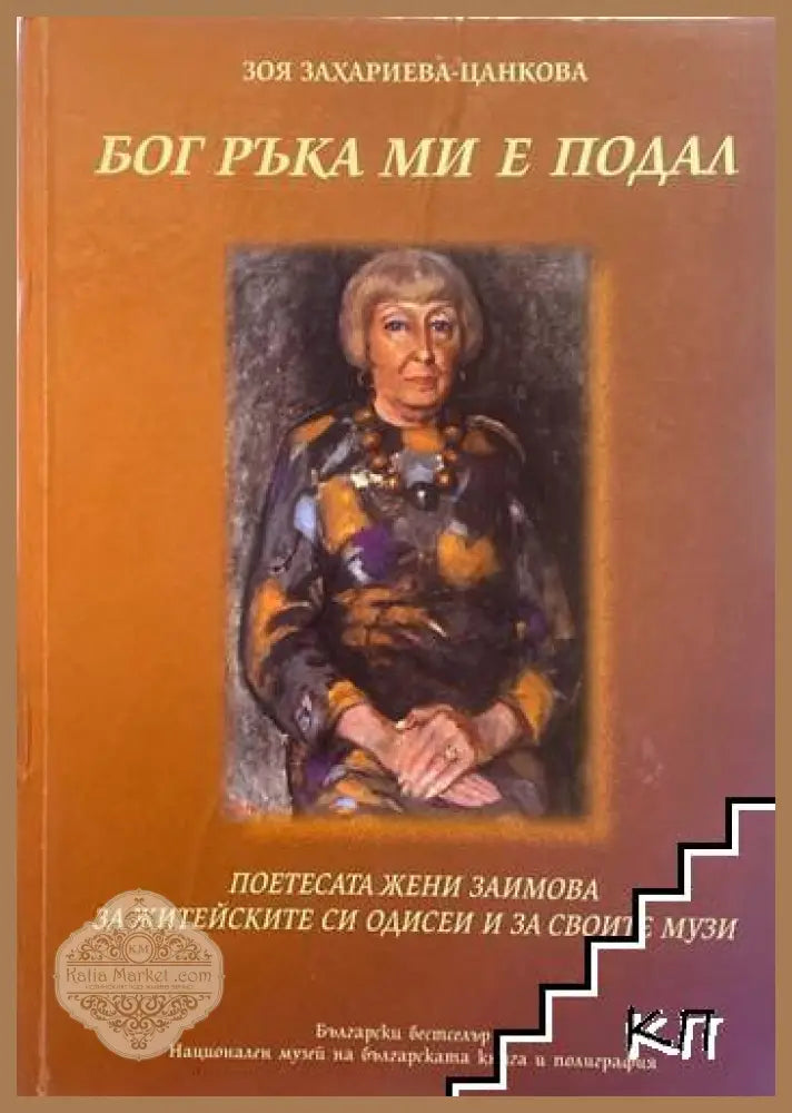 Бог ръка ми е подал - Зоя Захариева-Цанкова