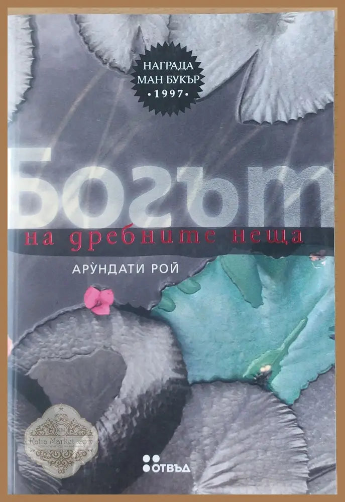 Богът - Арундати Рой - Книги