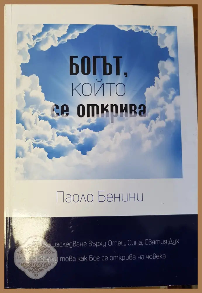 Богът който се открива - Паоло Бенини - Книги