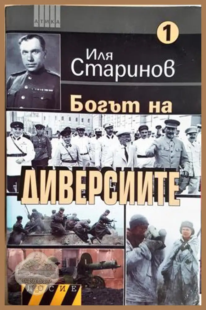 Богът на диверсиите Книга 1 - Иля Старинов