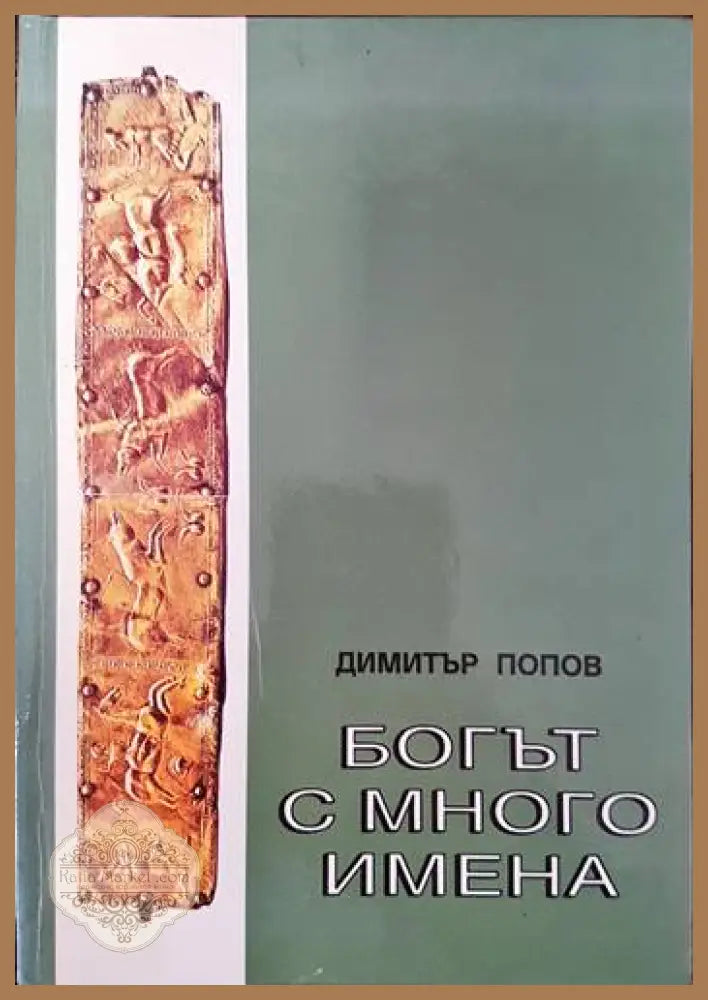 Богът с много имена - Димитър Попов - Книги