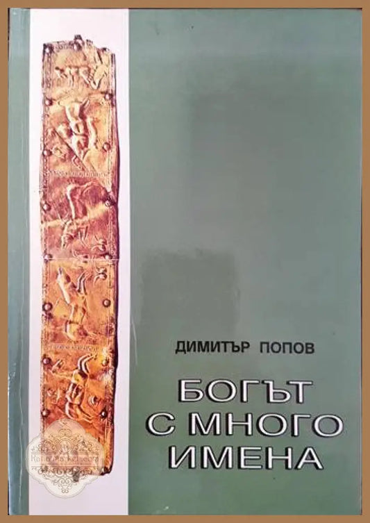 Богът с много имена - Димитър Попов - Книги