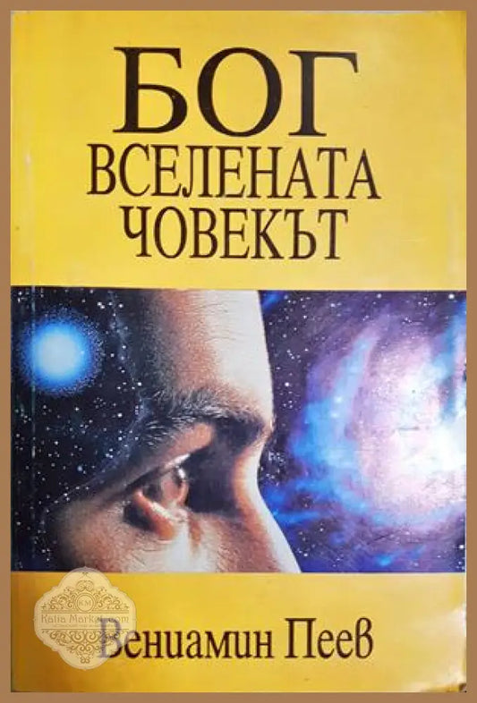 Бог вселената човекът - Вениамин Пеев - Книга