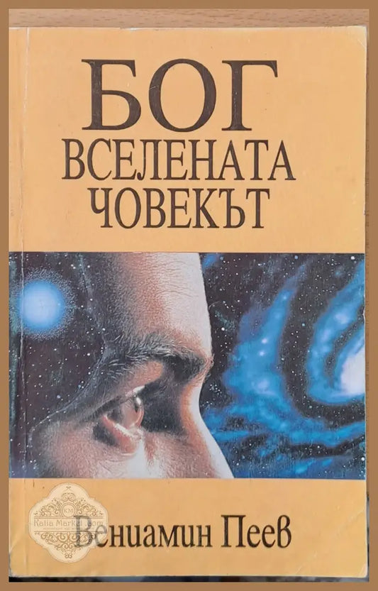 Бог Вселената Човекът - Вениамин Пеев - Книги
