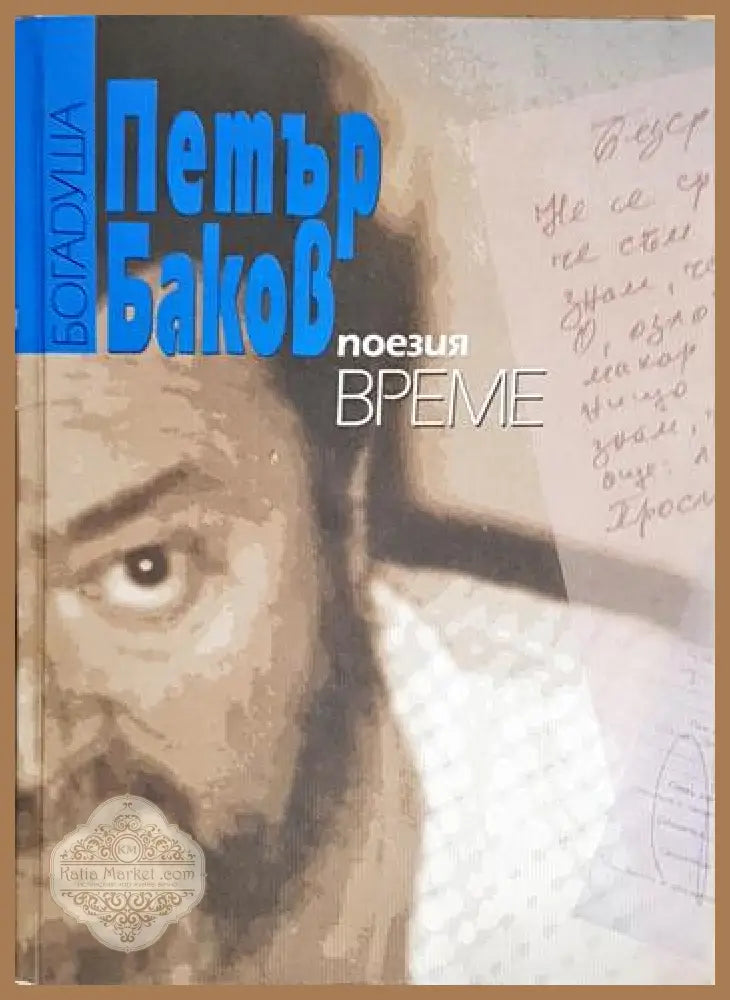 Богадуша - Петър Баков - Книга