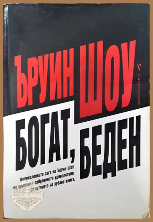 Богат беден - Ъруин Шоу - Книги