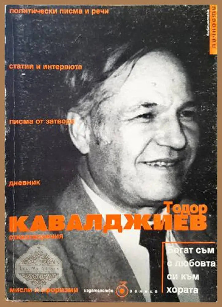 Богат съм с любовта си към хората - Тодор Кавалджиев - Книги