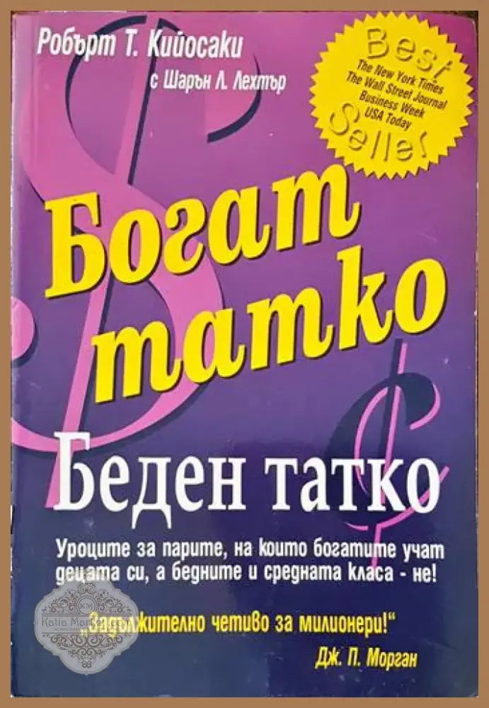 Богат татко беден татко (2500) - Книга