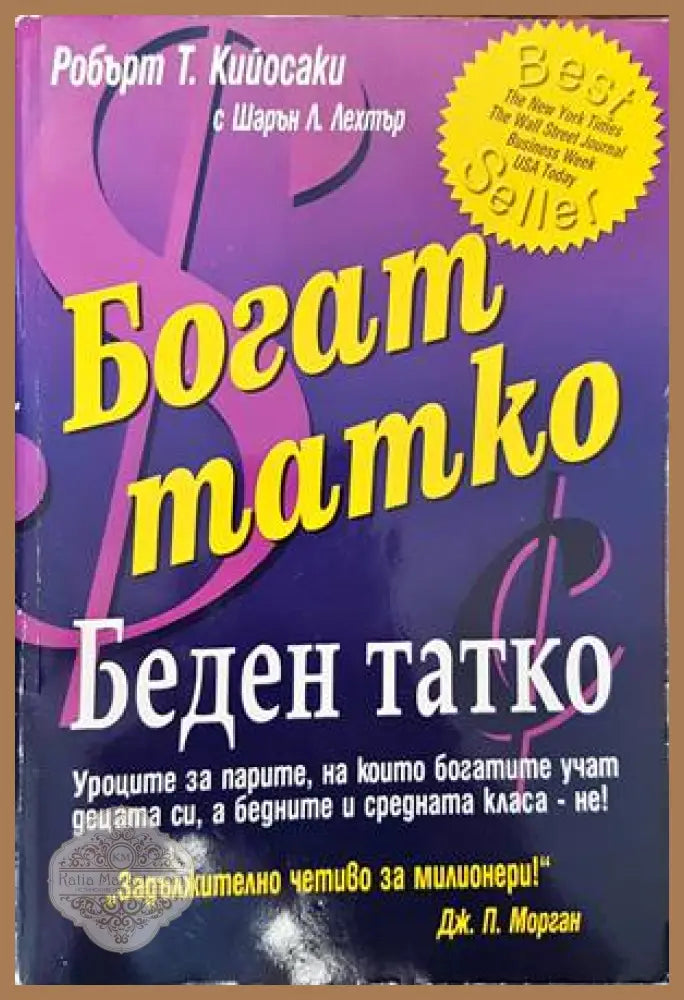Богат татко беден татко - Робърт Кийосаки Шарън Лехтър - Книга