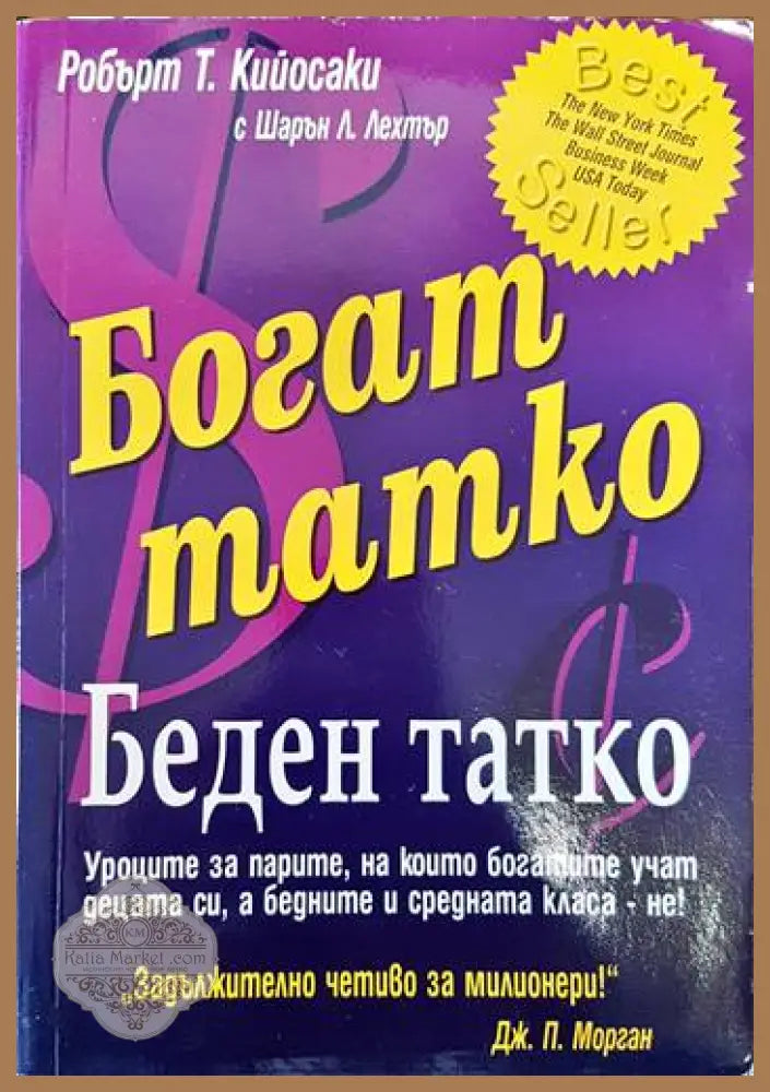 Богат татко беден татко - Робърт Кийосаки Шарън Лехтър - Книги
