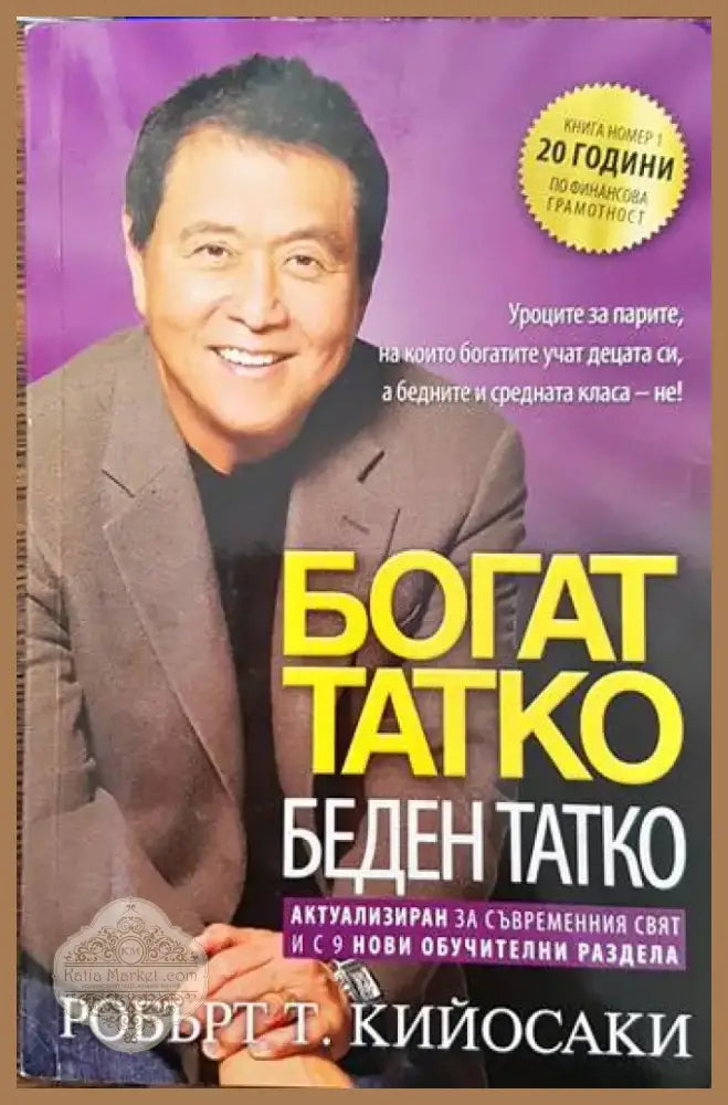 Богат татко беден татко (622) - Книга