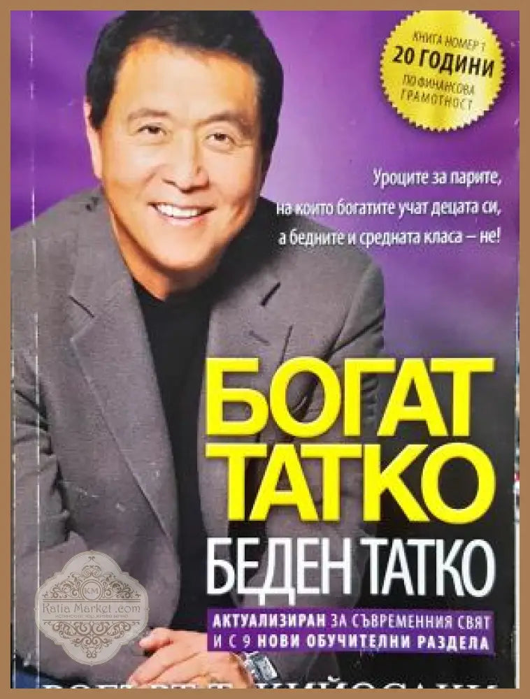 Богат татко беден татко - Робърт Т. Кийосаки - Книга