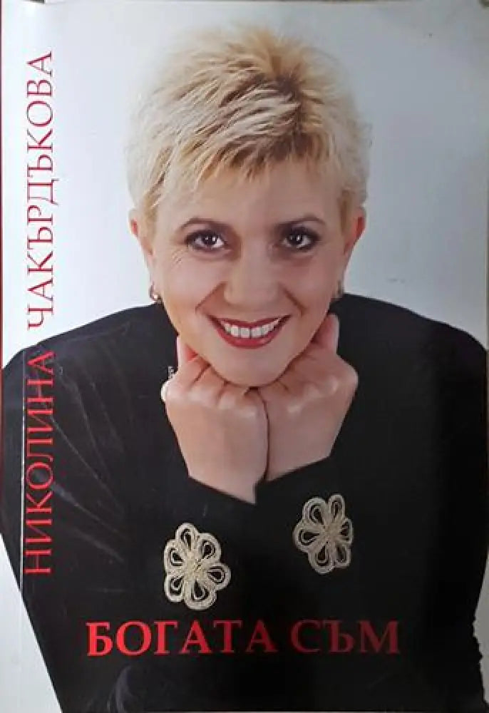 Богата съм - Николина Чакърдъкова (2578) - Книга
