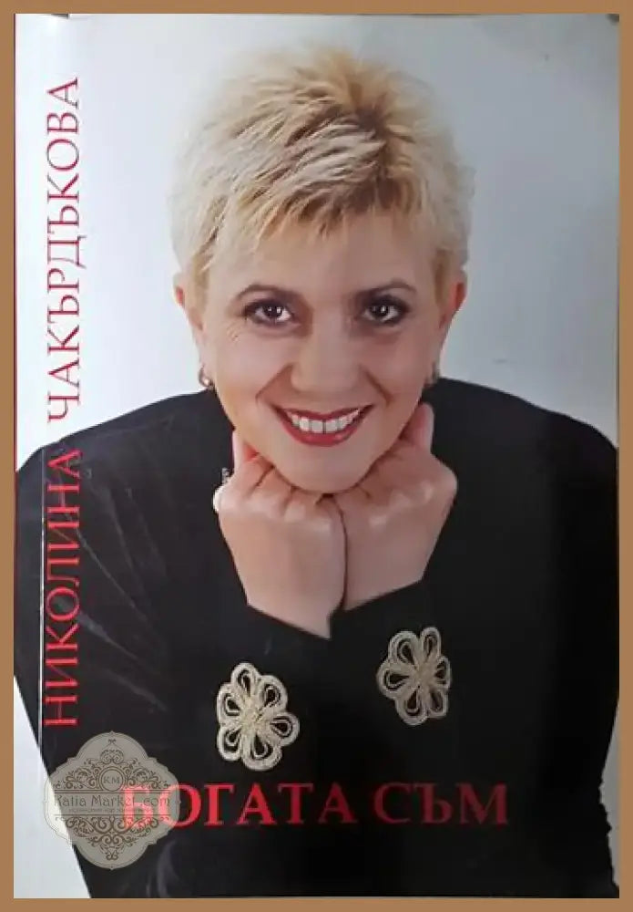 Богата съм - Николина Чакърдъкова (2578) - Книга