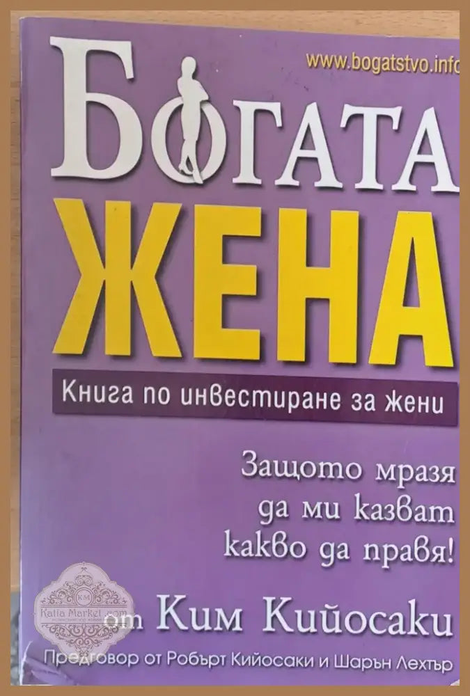 Богата жена (690) - Книга