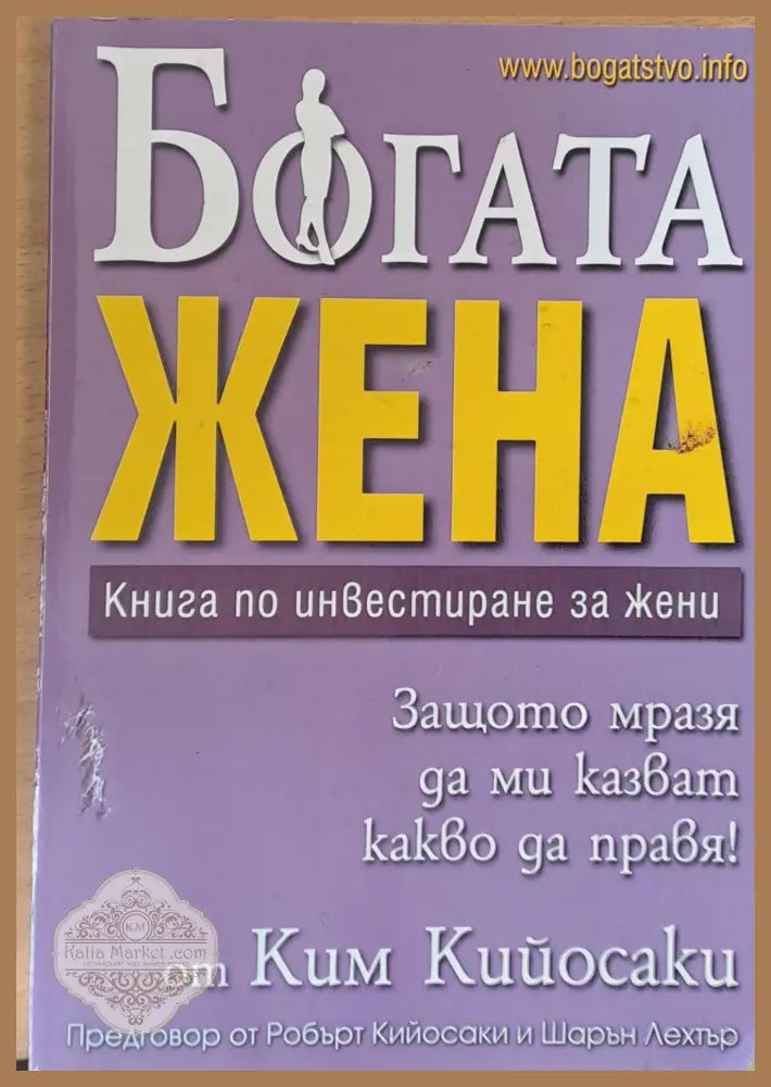 Богата жена - Ким Кийосаки - Книги