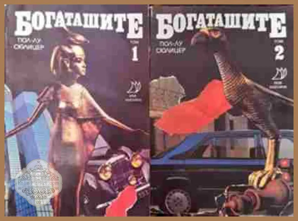 Богаташите. Том 1-2 - Пол-Лу Сюлицер - Книга
